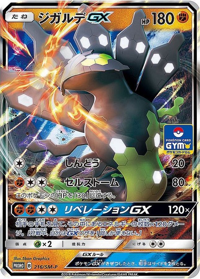 ジガルデGX P (SM-P 216)