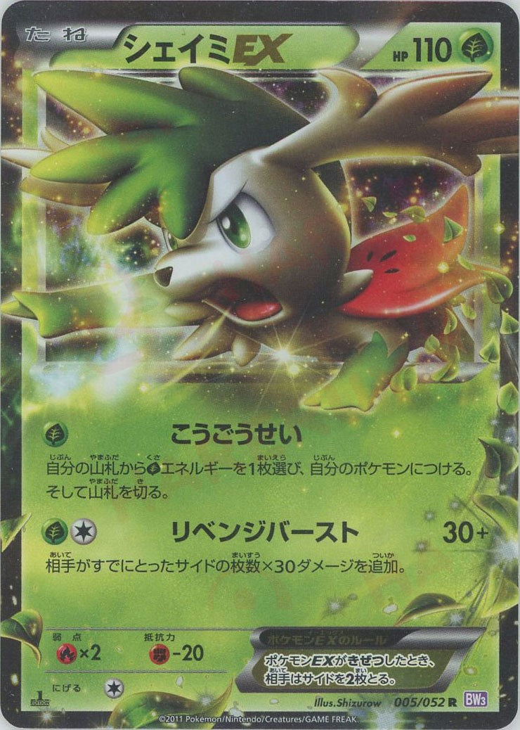 シェイミEX R :1ED (BW3-p 005/052-1ed)