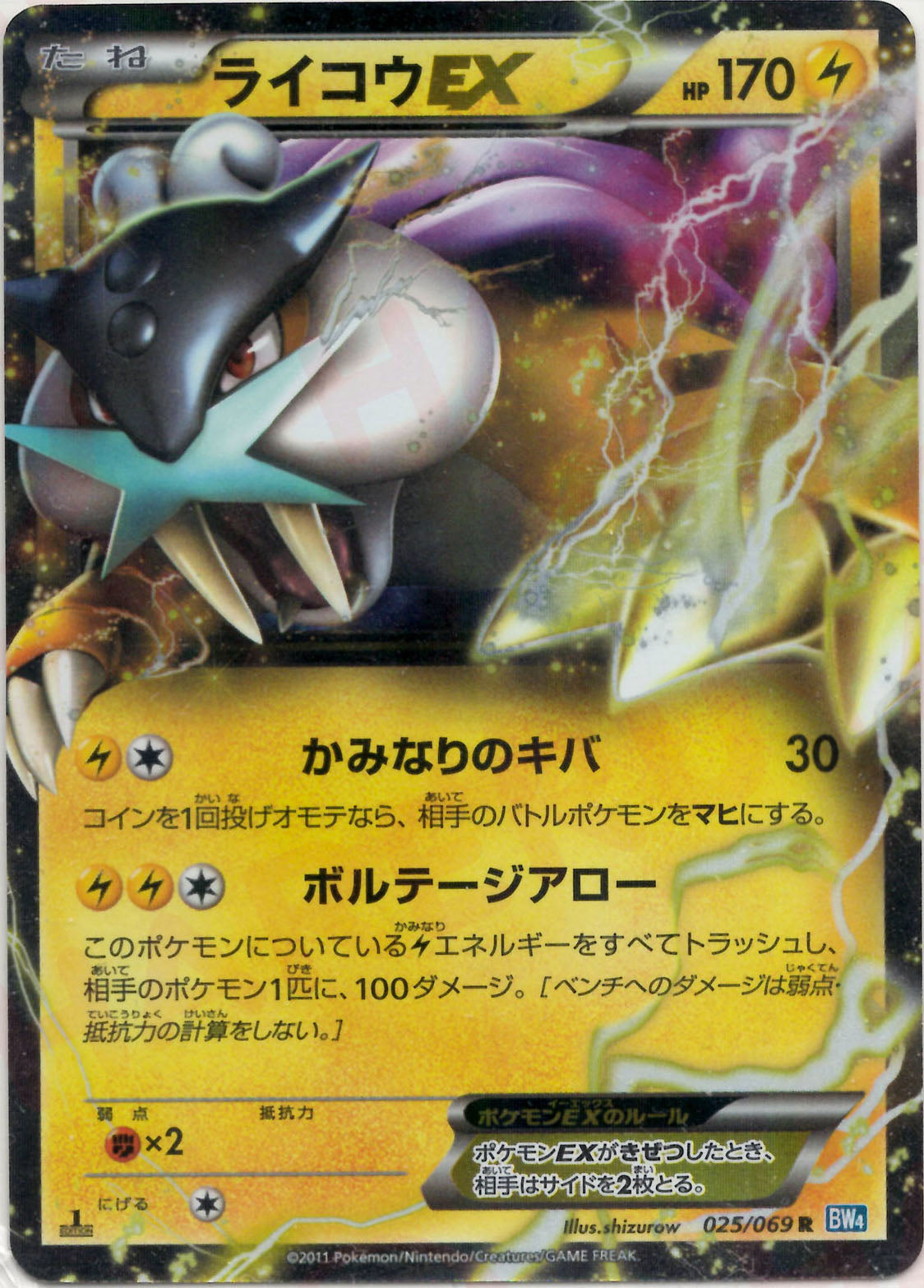 ライコウEX R :1ED (BW4 025/069-1ed)