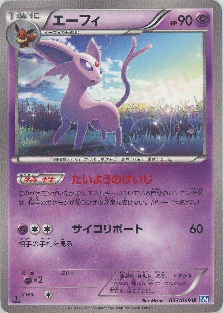 エーフィ U :1ED (BW4 033/069-1ed)