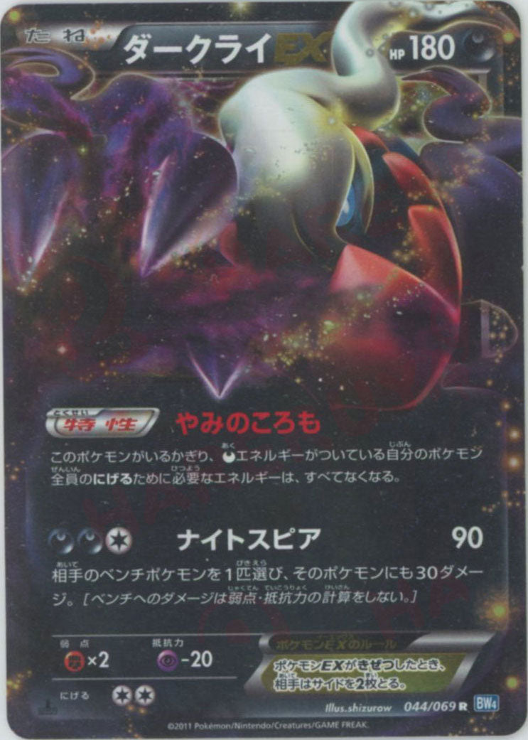 ダークライEX R :1ED (BW4 044/069-1ed)