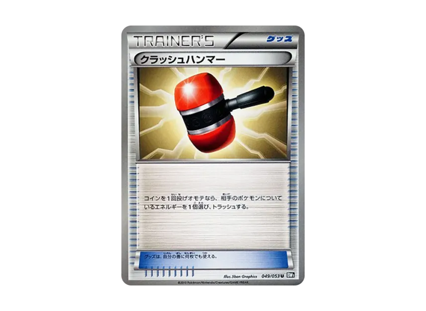 クラッシュハンマー U (BW1 049/053)