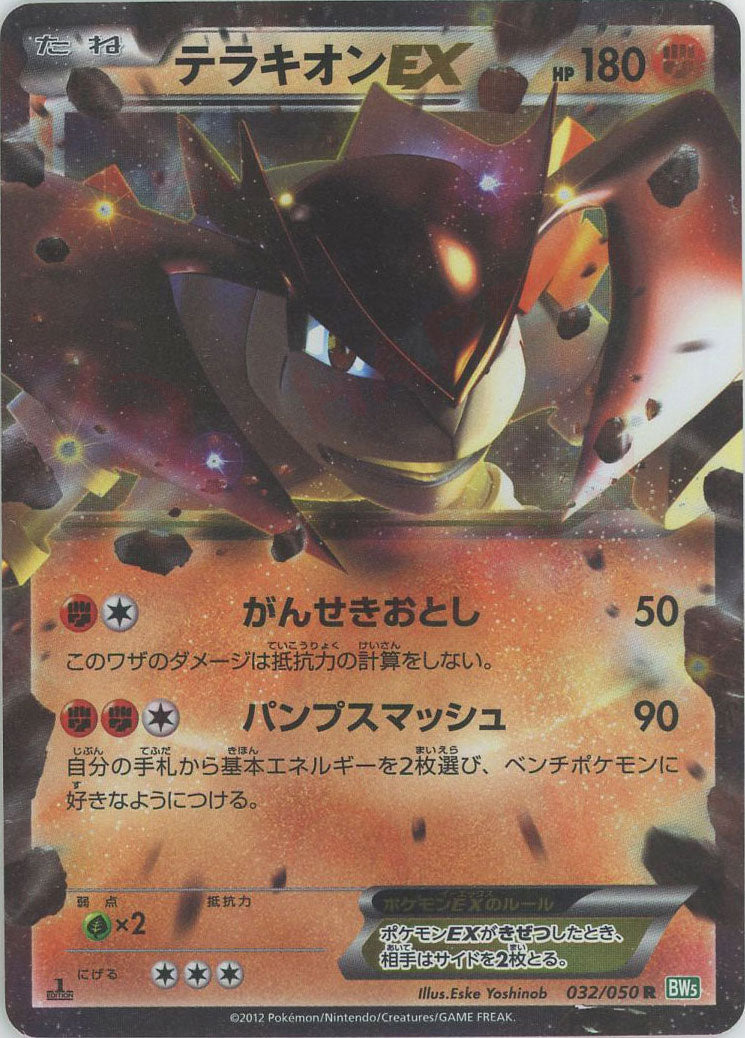 テラキオンEX R :1ED (BW5-g 032/050-1ed)