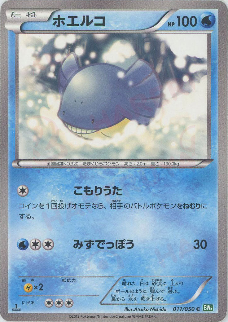 ミロカロス R :1ED (BW5-g 011/050-1ed)