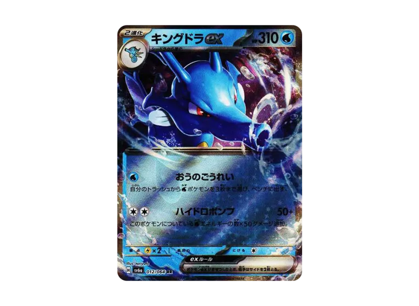 キングドラex RR (SV6A 012/064)