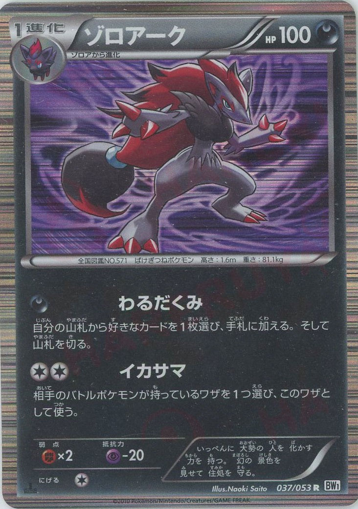 ゾロアーク R (BW1-w 037/053)