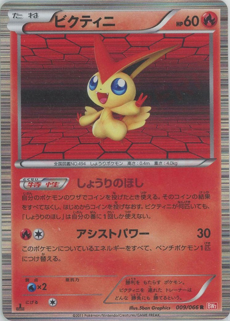 ビクティニ R :1ED (BW2 009/066-1ed)