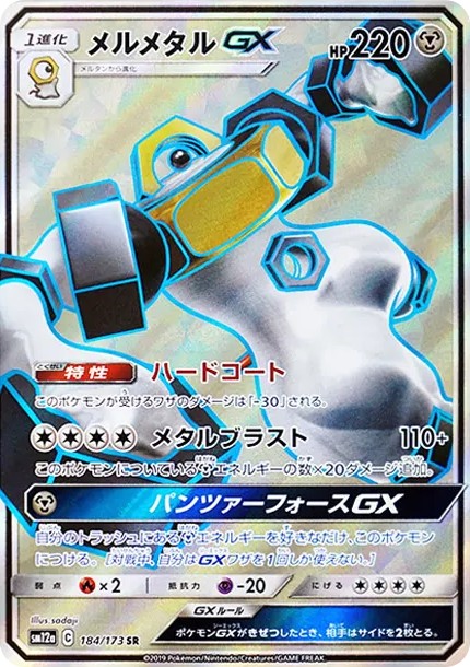 メルメタルGX SR (SM12a 184/173)