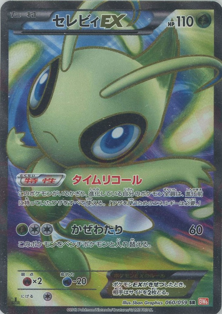 セレビィEX SR :1ED (BW6-r 060/059-1ed)