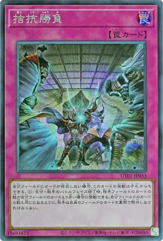 拮抗勝負 (UT01-JP053-se)