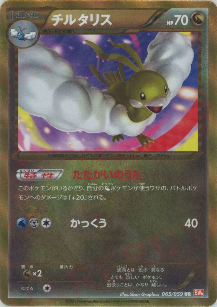 チルタリス UR :1ED (BW6-r 065/059-1ed)
