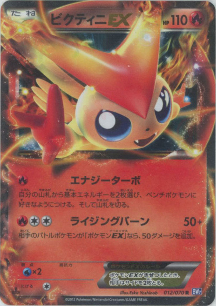 ビクティニEX R :1ED (BW7 012/070-1ed)