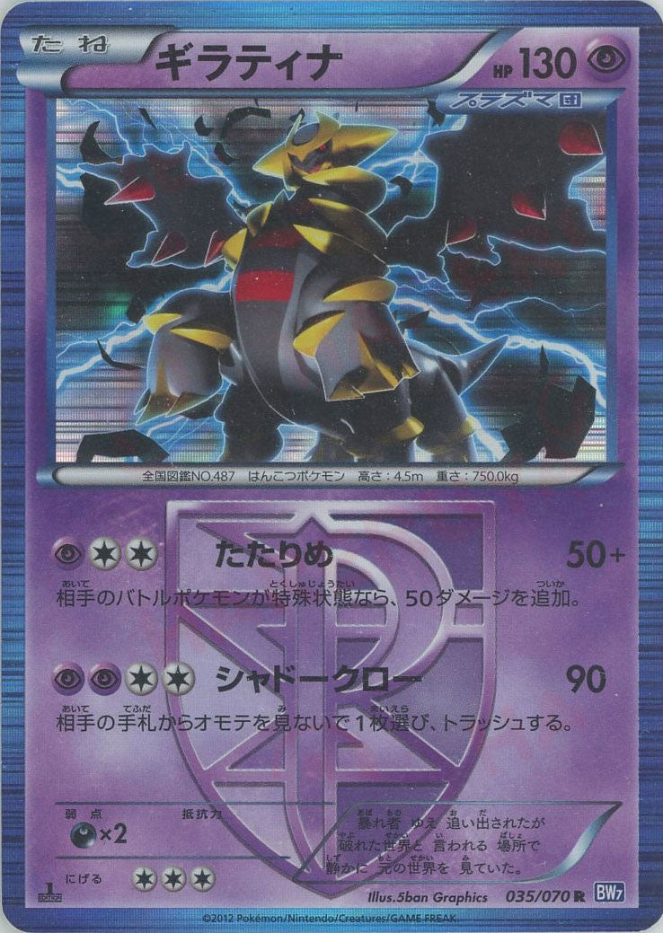 ギラティナ R (BW7 035/070)