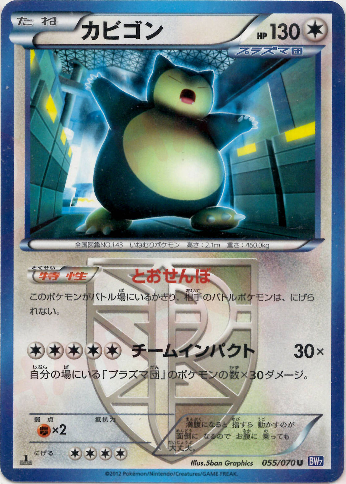 カビゴン U (BW7 055/070)