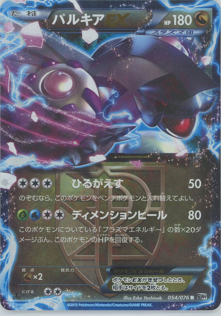 パルキアEX R :1ED (BW9 054/076-1ed)