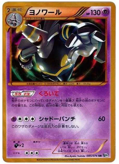 ヨノワール UR :1ED (BW9 085/076-1ed)