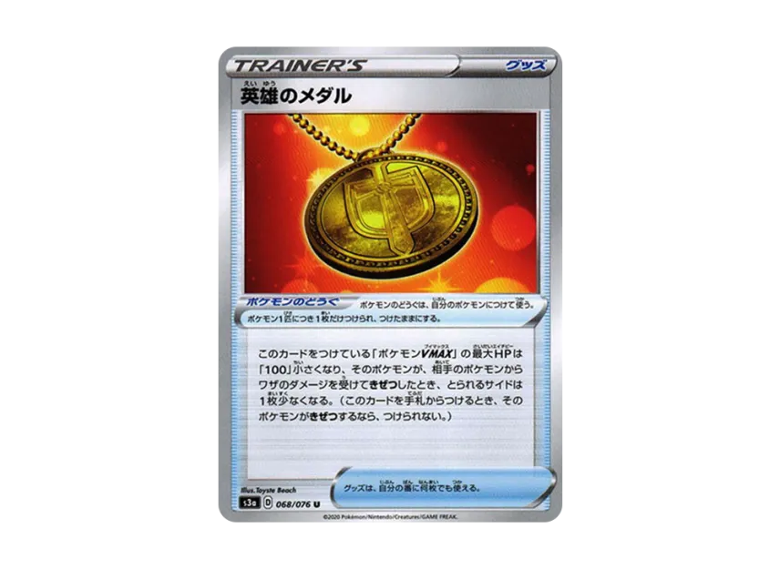 英雄のメダル U (S3A 068/076)