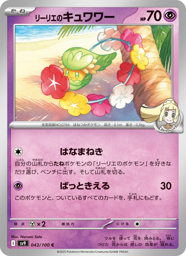 リーリエのキュワワー C (SV9 043/100)