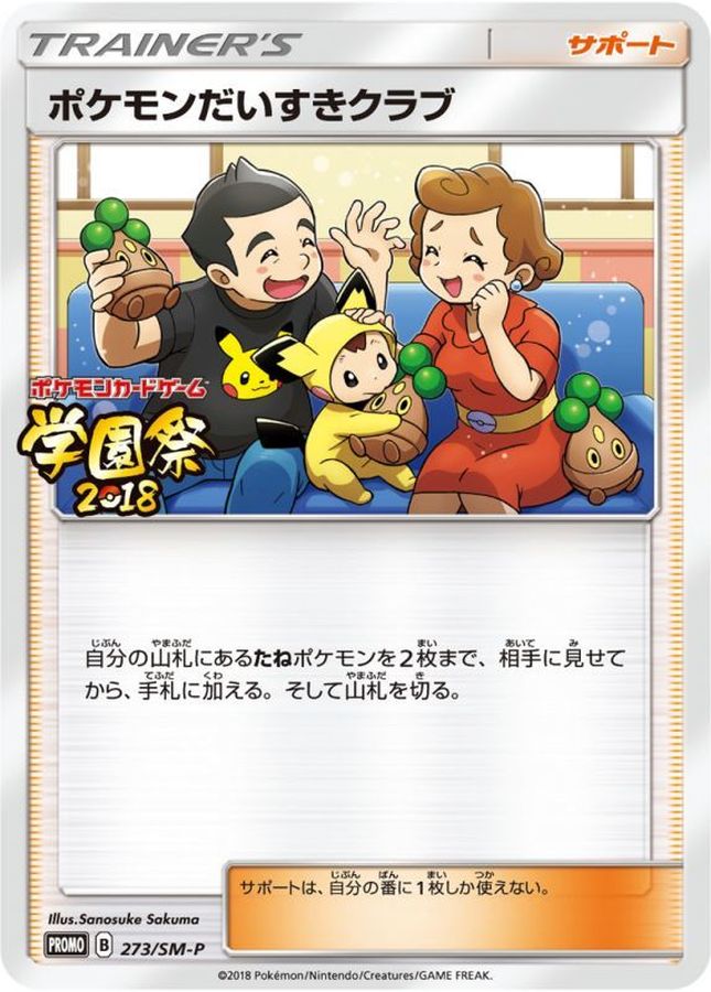 ポケモンだいすきクラブ P (SM-P 273)