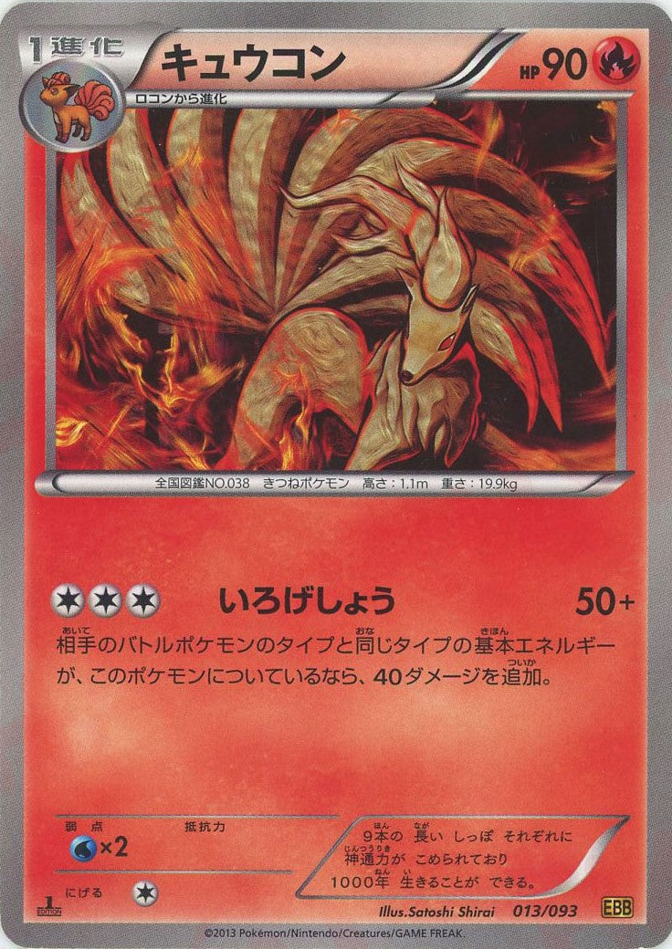 キュウコン :ミラー :1ED (EBB 013/093-mirror)