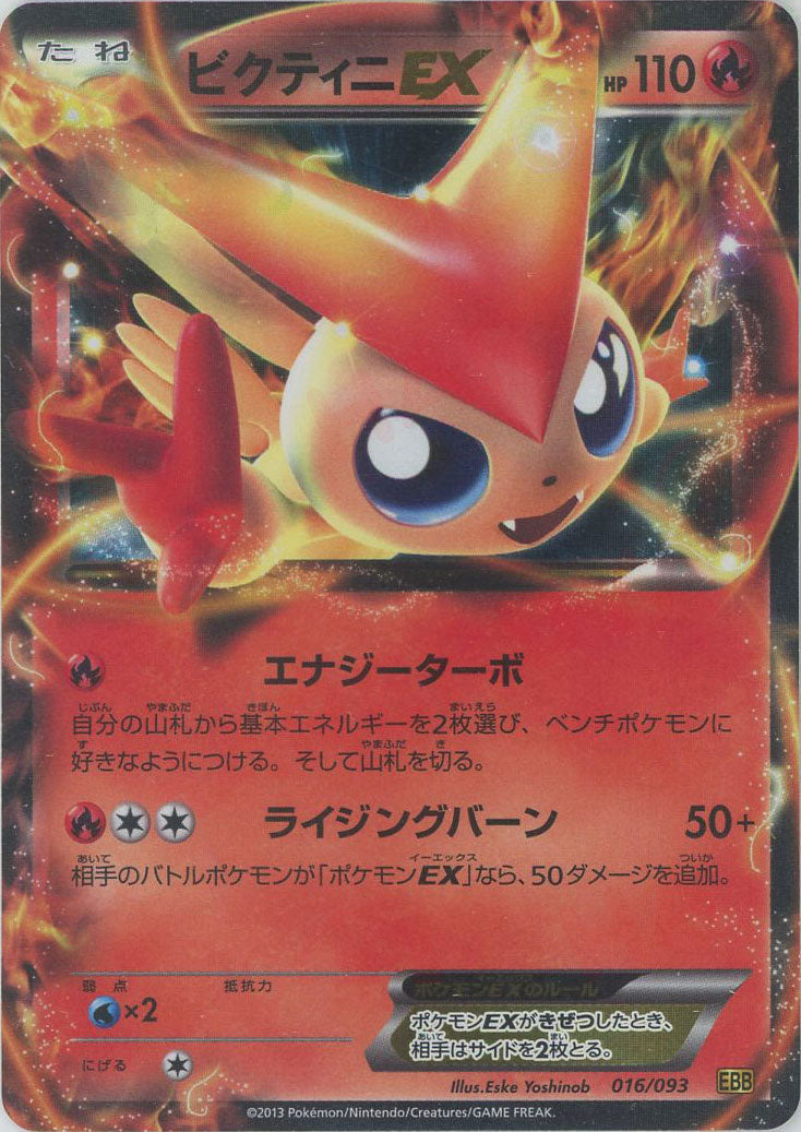 ビクティニEX (EBB 016/093)