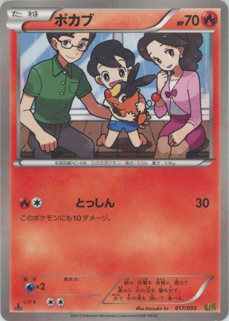 ポカブ (EBB 017/093)