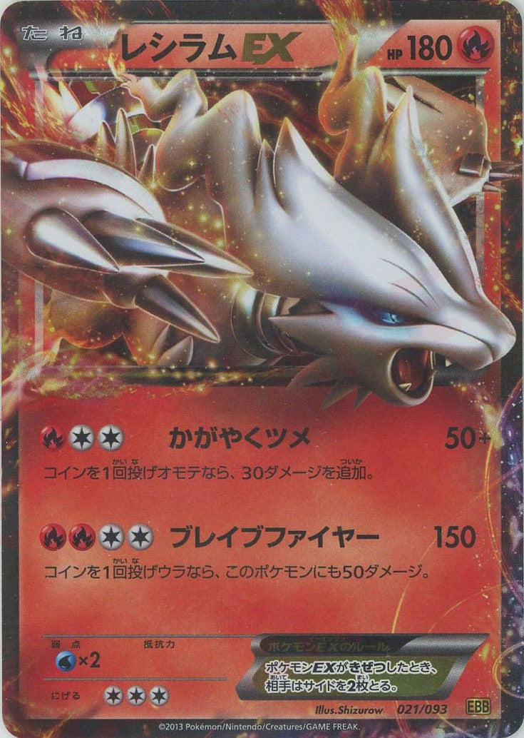レシラムEX :1ED (EBB 021/093-1ed)