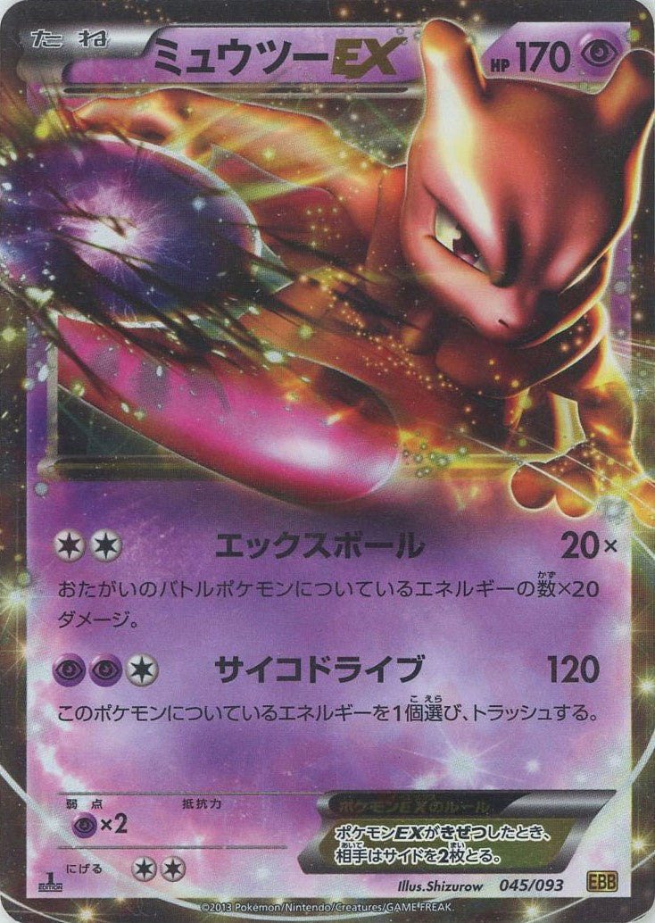 ミュウツーEX :1ED (EBB 045/093-1ed)
