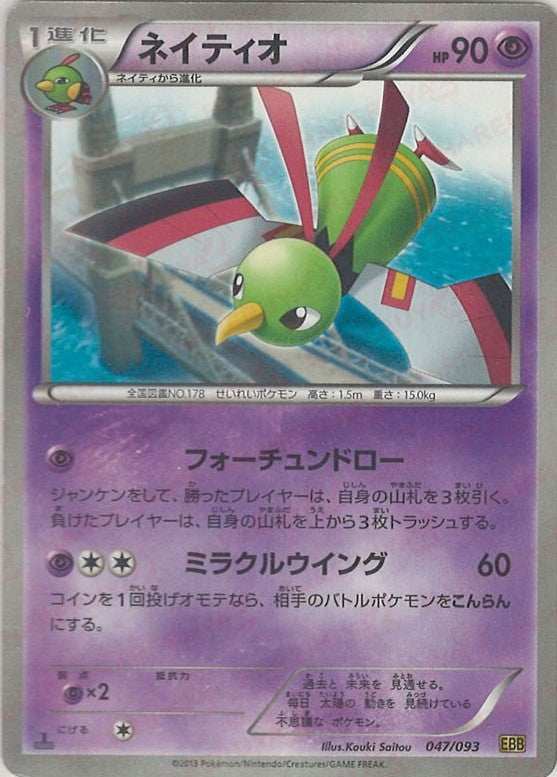 ネイティオ :ミラー (EBB 047/093-mirror)