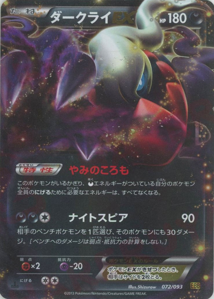 ダークライEX (EBB 072/093)