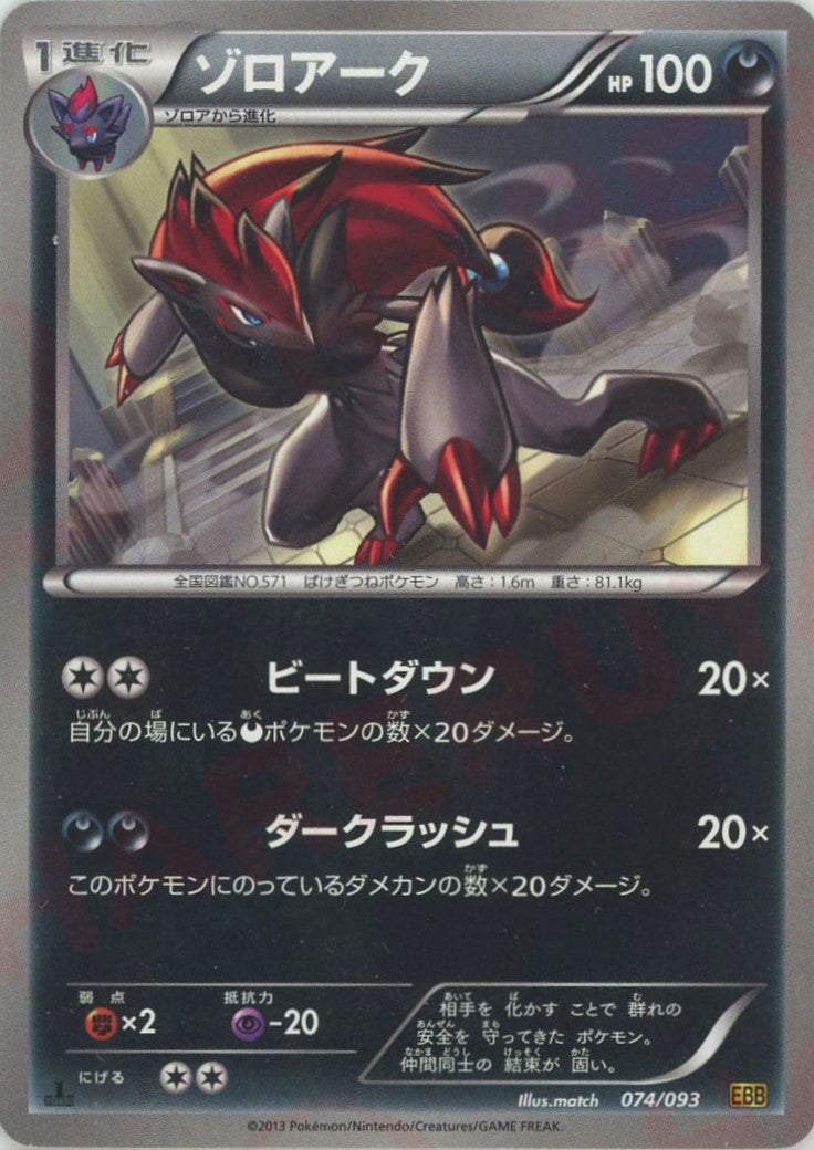 ゾロアーク :ミラー :1ED (EBB 074/093-mirror)