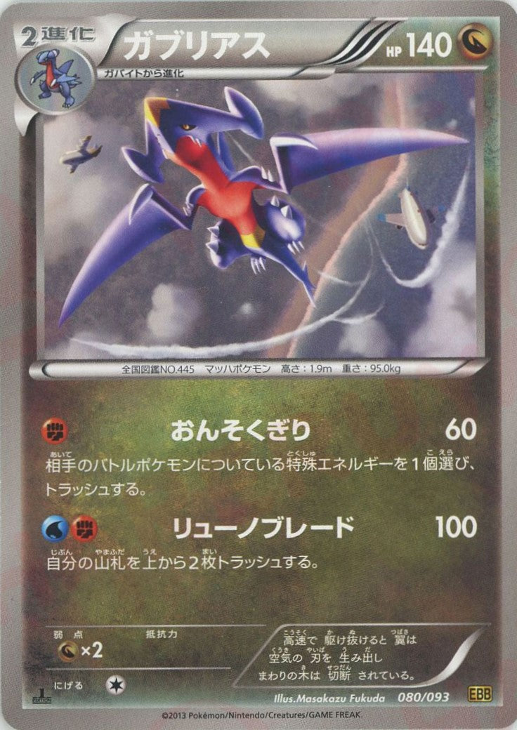 ガブリアス :ミラー :1ED (EBB 080/093-mirror)