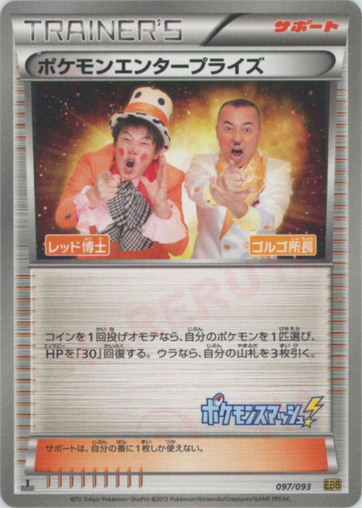 ポケモンエンタープライズ ゴルゴ所長 :1ED (EBB 097/093-1ed)