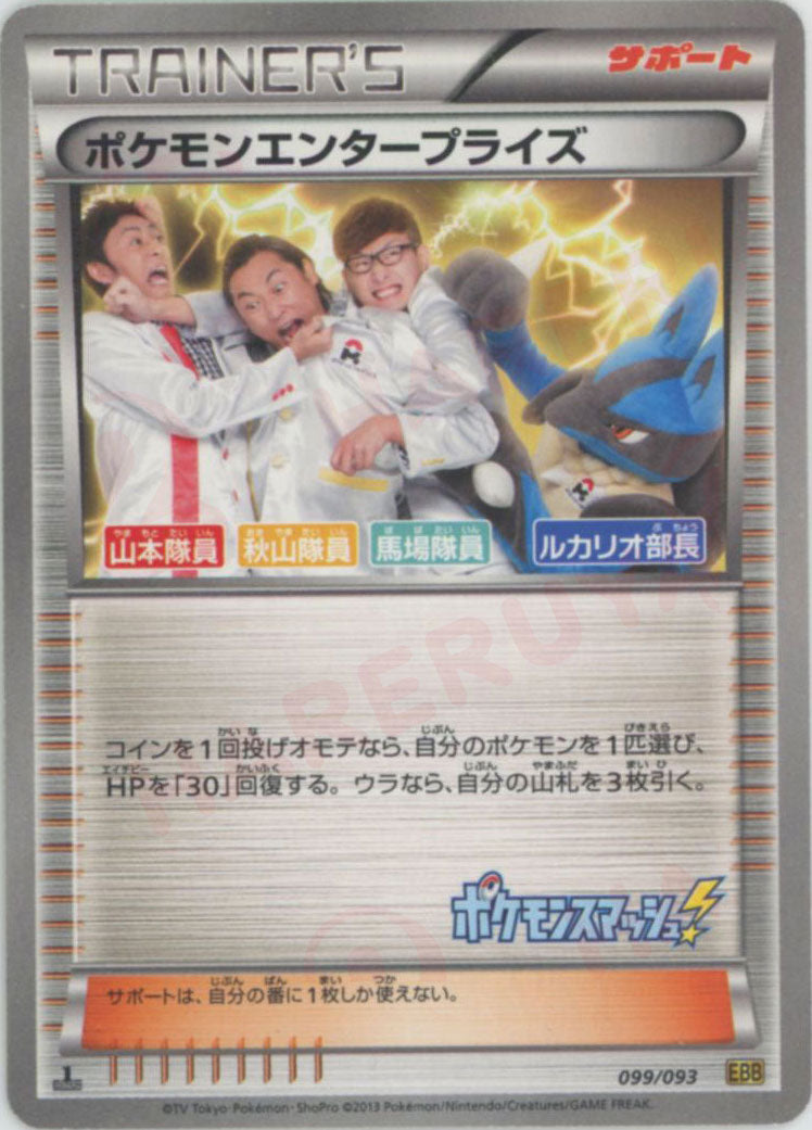 ポケモンエンタープライズ ルカリオ部長 :ミラー :1ED (EBB 099/093-mirror)