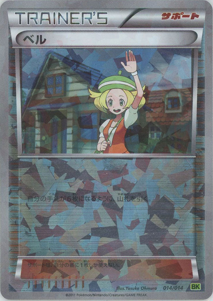 ベル (BK-l 014/014)