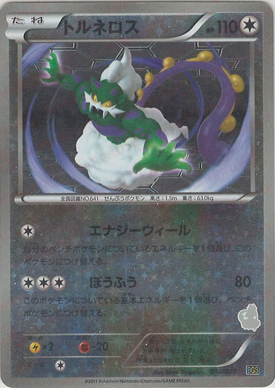 トルネロス (BGS 014/020)