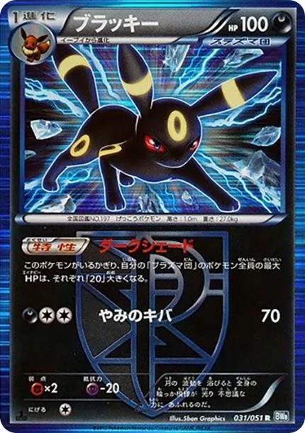 ブラッキー R :1ED (BW8-p 031/051-1ed)