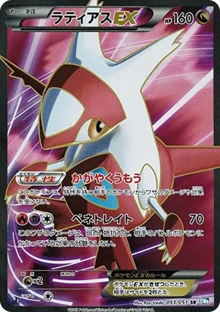 ラティアスEX SR :1ED (BW8-p 053/051-1ed-d2)
