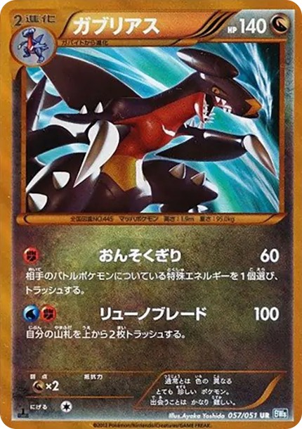 ガブリアス UR :1ED (BW8-p 057/051-1ed)