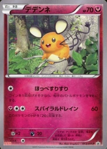 デデンネ P (XY-P 013)