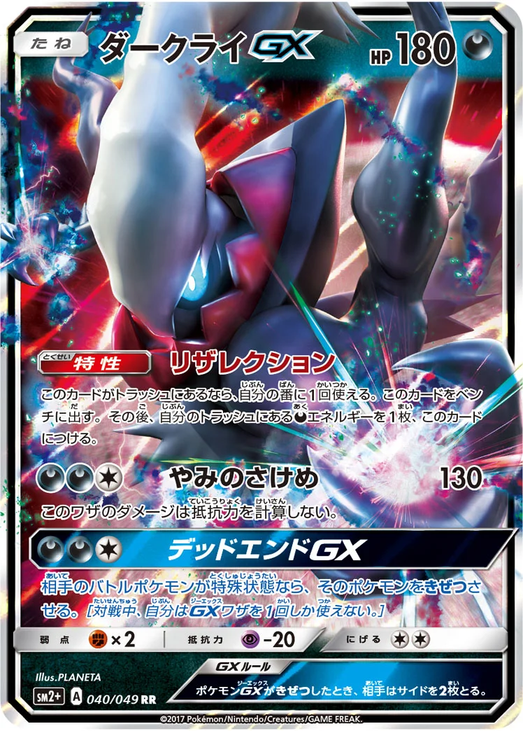 ダークライGX RR (SM2p 040/049)