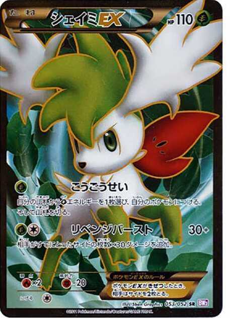 シェイミEX SR :1ED (BW3-p 053/052-1ed)