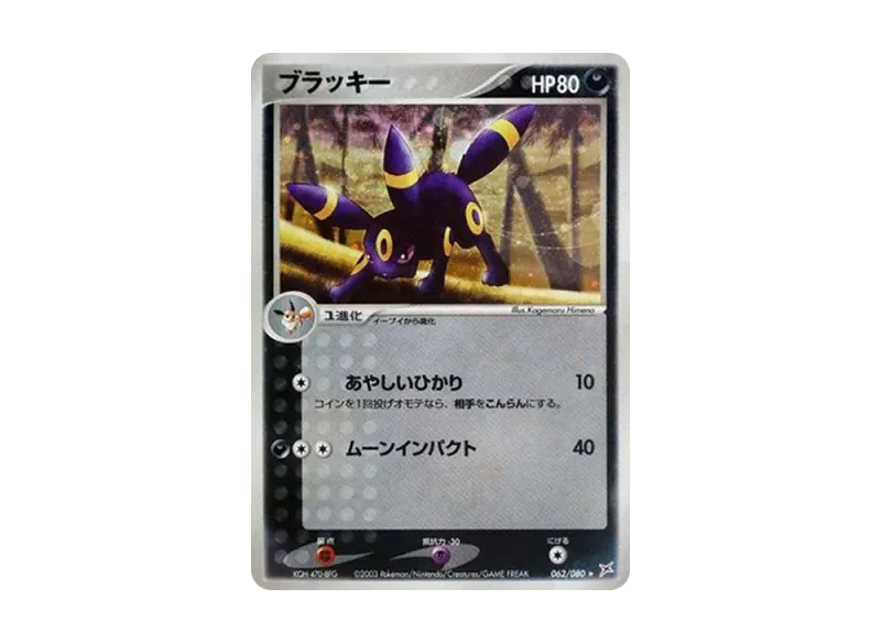 ブラッキー ★ (ADVEX 062/080)