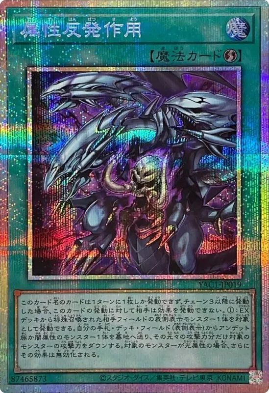 属性反発作用 (YAC1-JP019-pse)