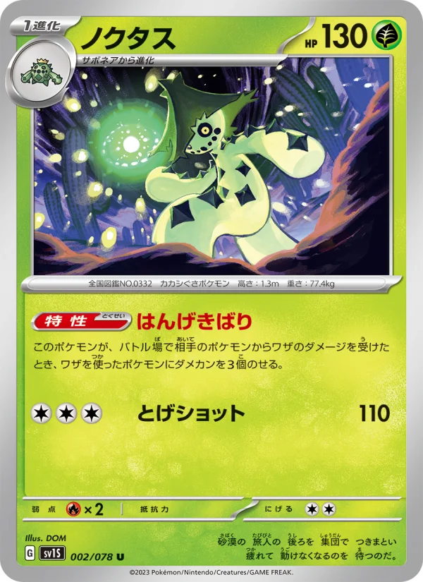 ノクタス U (SV1S 002/078)