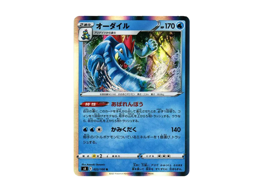 オーダイル R (S8 022/100)