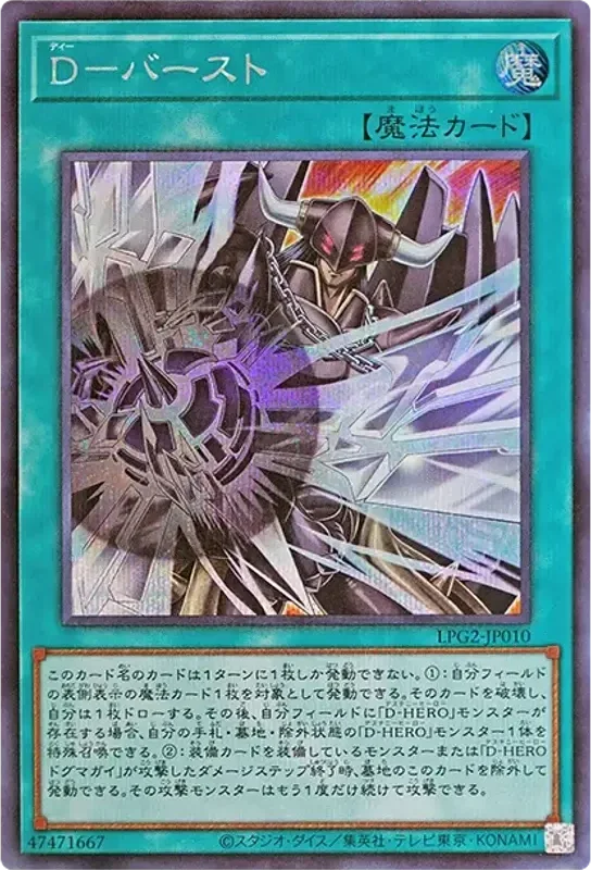 D-バースト (LPG2-JP010-se)