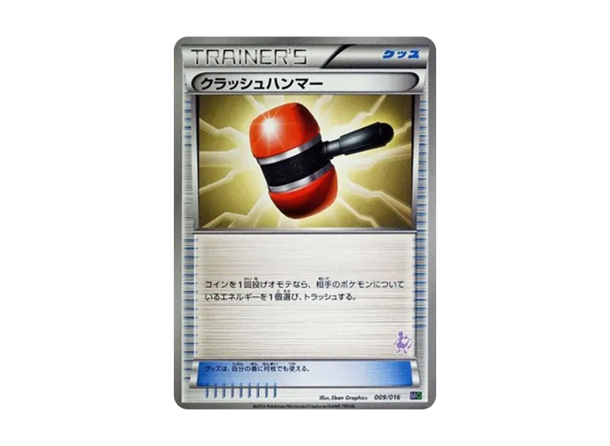 クラッシュハンマー (MG 009/016)