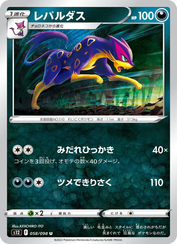 レパルダス U (S12 058/098)