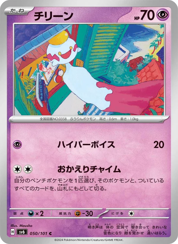 チリーン C (SV6 050/101)
